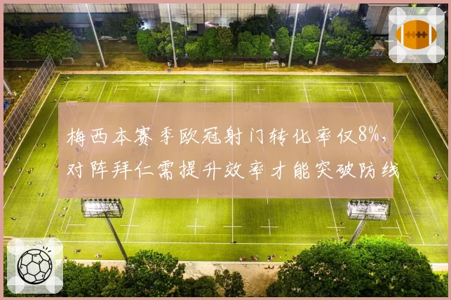 梅西本赛季欧冠射门转化率仅8%，对阵拜仁需提升效率才能突破防线